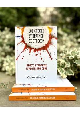 101 спосіб упоратися зі стресом. Прості стратегії турботи про себе